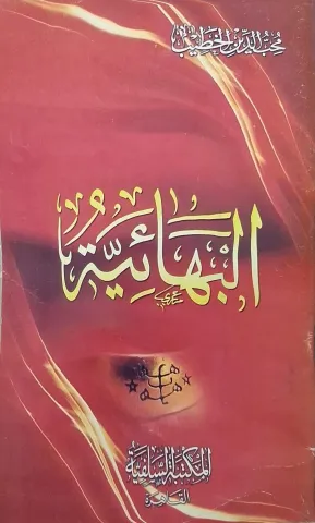 غلاف كتاب البهائية