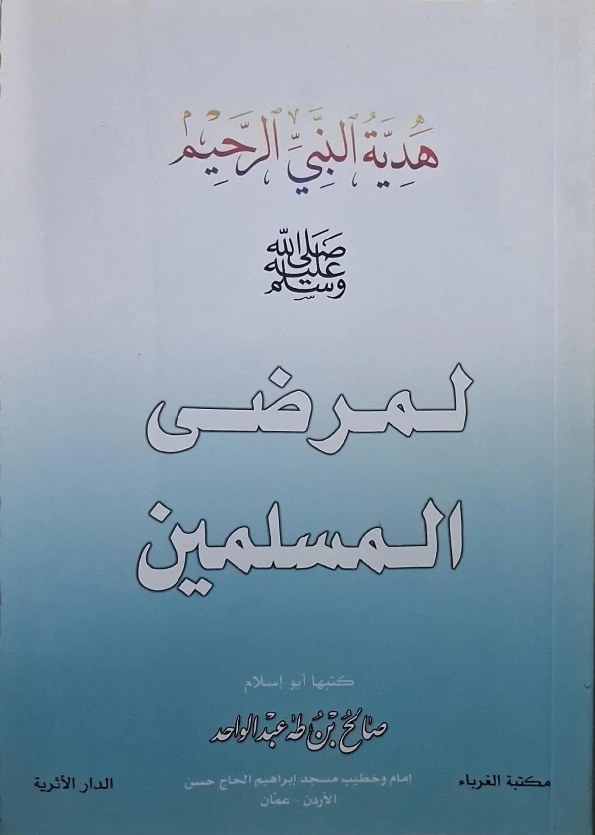 غلاف كتاب هدية النبي الرحيم لمرضى المسلمين