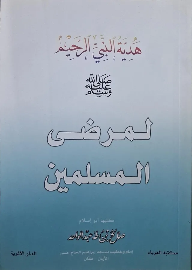 غلاف كتاب هدية النبي الرحيم لمرضى المسلمين