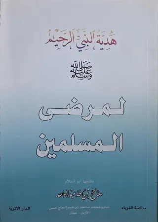 غلاف كتاب هدية النبي الرحيم لمرضى المسلمين