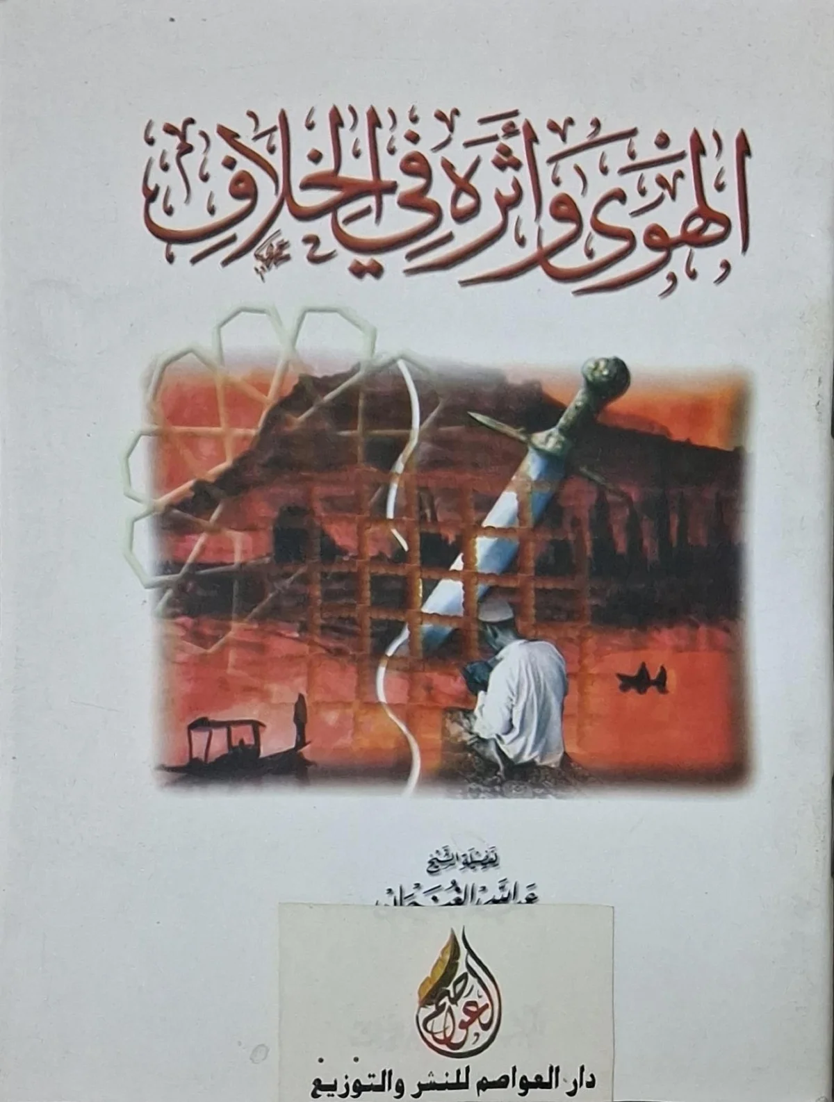 غلاف كتاب الهوى وأثره في الخلاف