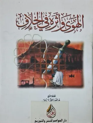 غلاف كتاب الهوى وأثره في الخلاف