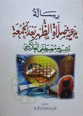 غلاف كتاب رسالة بدعية صلاة الظهر بعد الجمعة