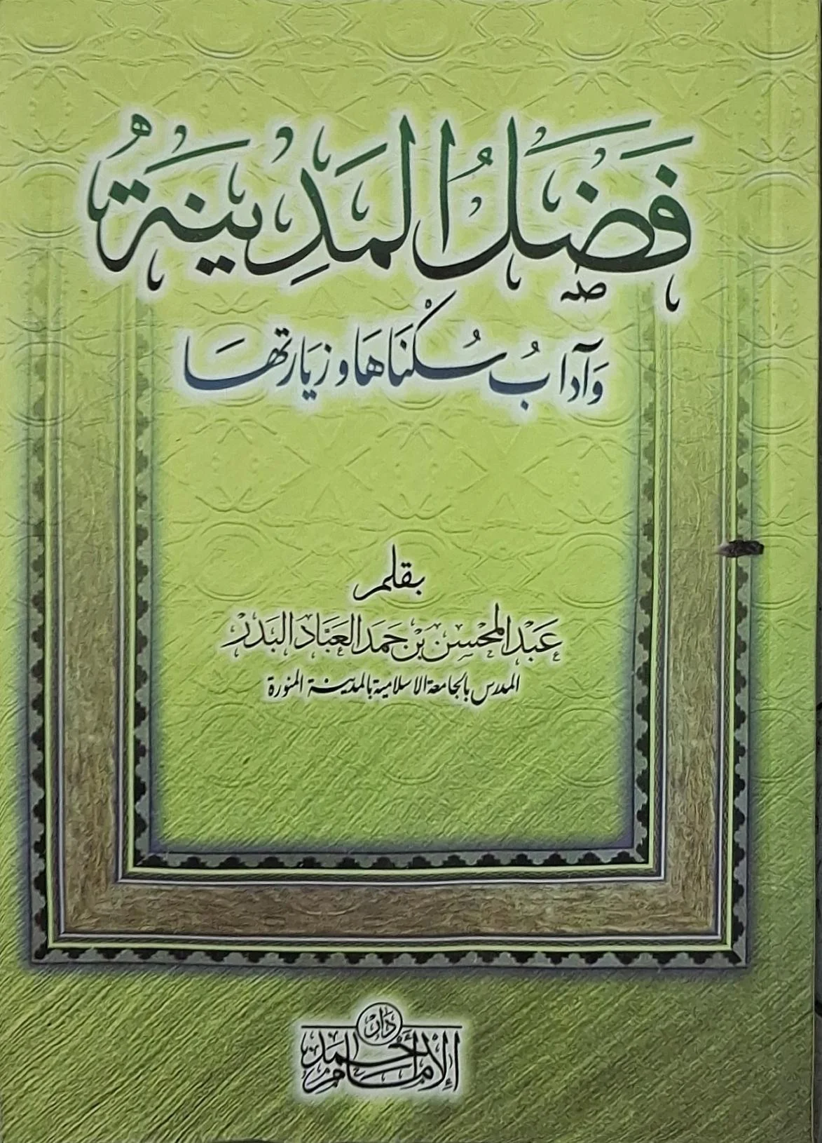 غلاف كتاب فضل المدينة وآداب سكناها وزيارتها