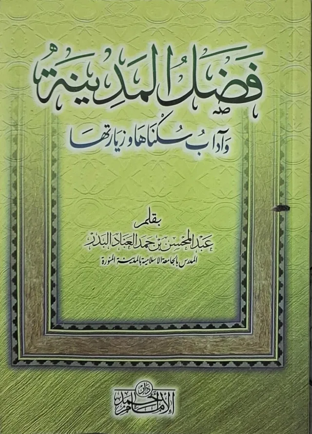 غلاف كتاب فضل المدينة وآداب سكناها وزيارتها