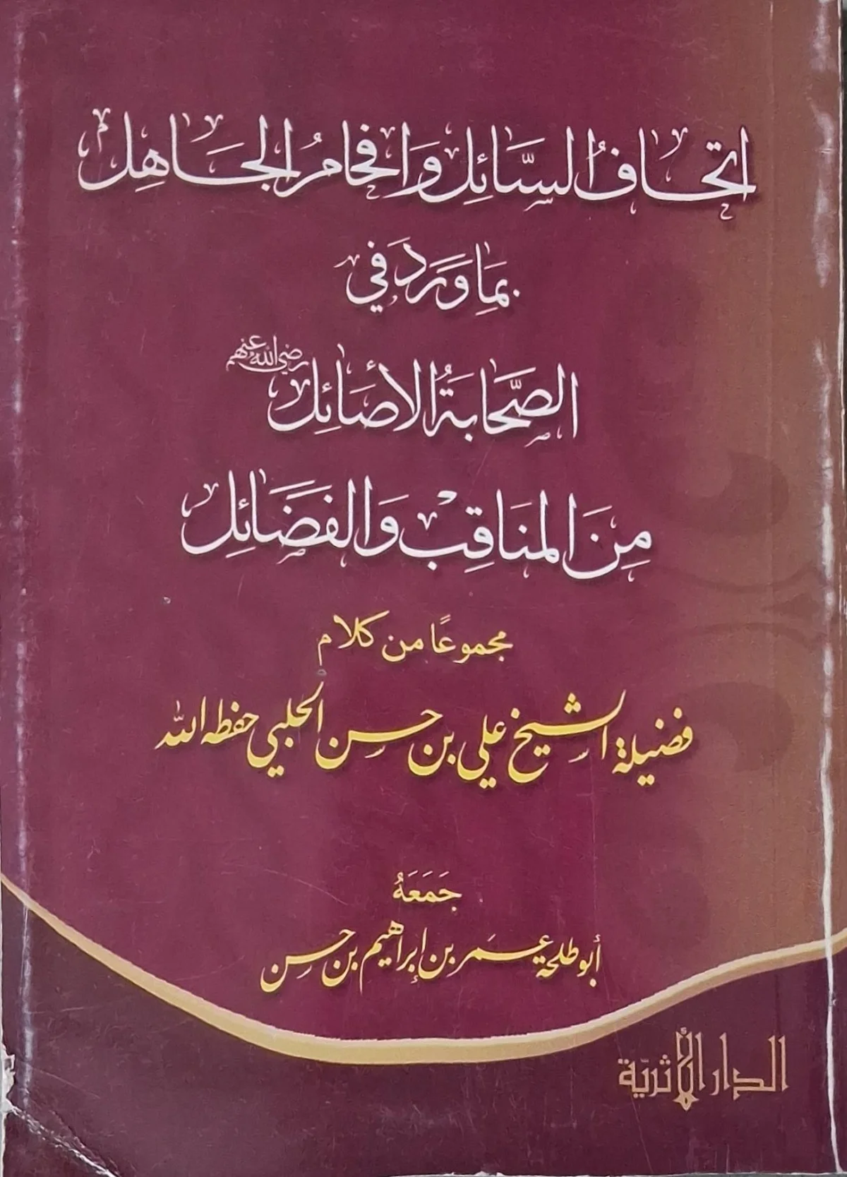 غلاف كتاب إتحاف السائل وإفحام الجاهل بما ورد في الصحابة الأصائل رضي الله عنهم من المناقب والفضائل