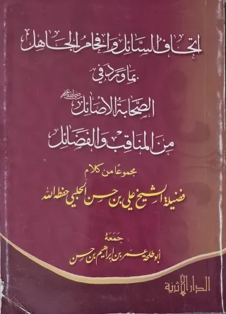غلاف كتاب إتحاف السائل وإفحام الجاهل بما ورد في الصحابة الأصائل رضي الله عنهم من المناقب والفضائل