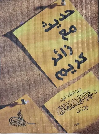 غلاف كتاب حديث مع زائر كريم