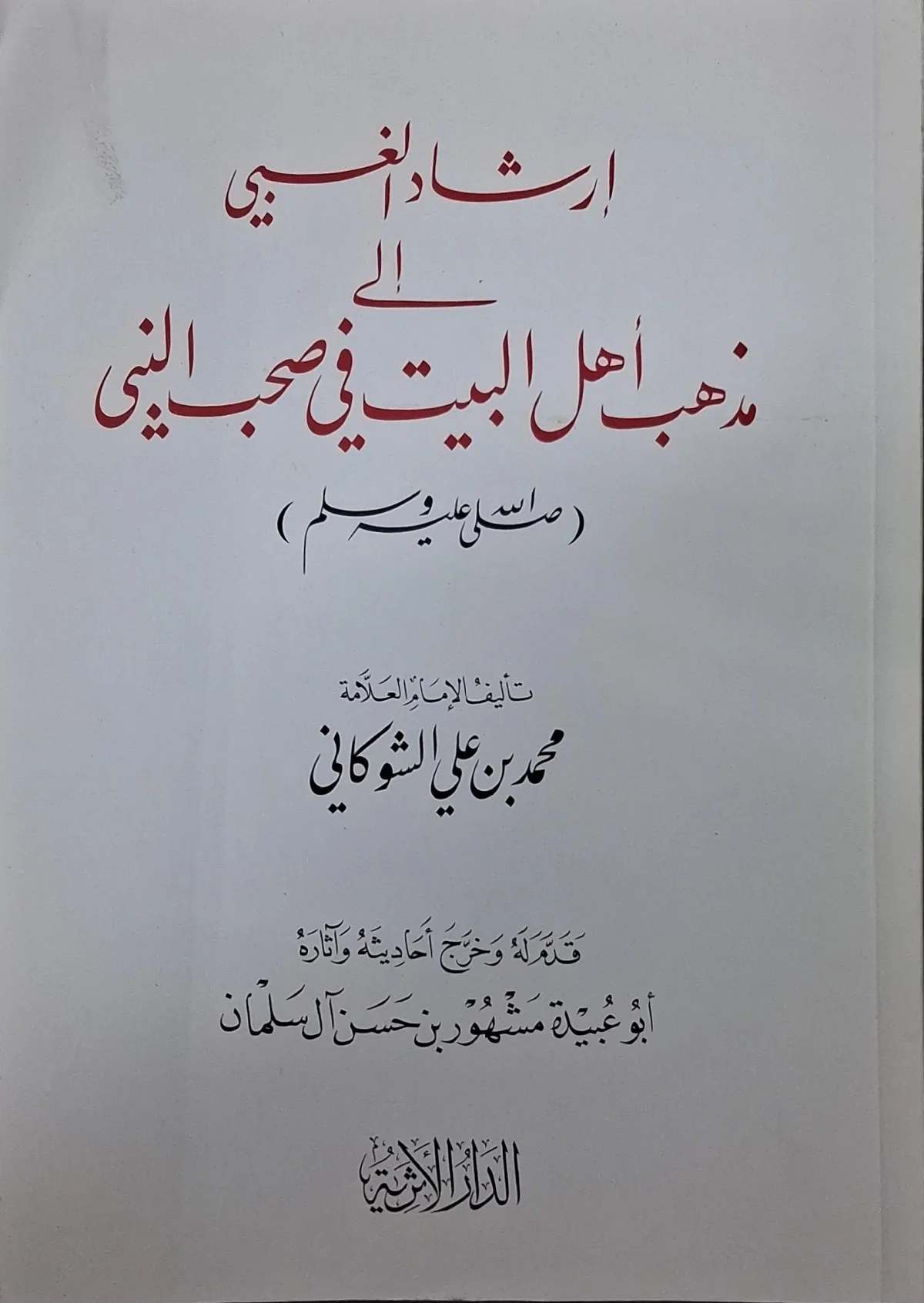 غلاف كتاب إرشاد الغبي إلى مذهب أهل البيت في صحب النبي صلى الله عليه وسلم