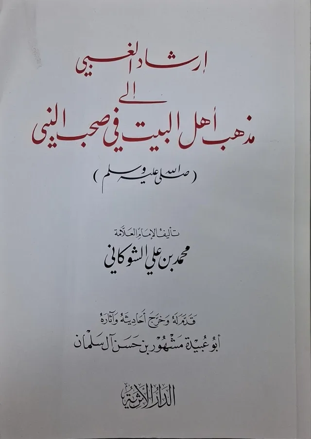 غلاف كتاب إرشاد الغبي إلى مذهب أهل البيت في صحب النبي صلى الله عليه وسلم
