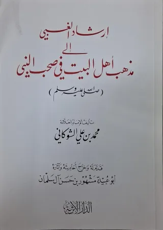 غلاف كتاب إرشاد الغبي إلى مذهب أهل البيت في صحب النبي صلى الله عليه وسلم