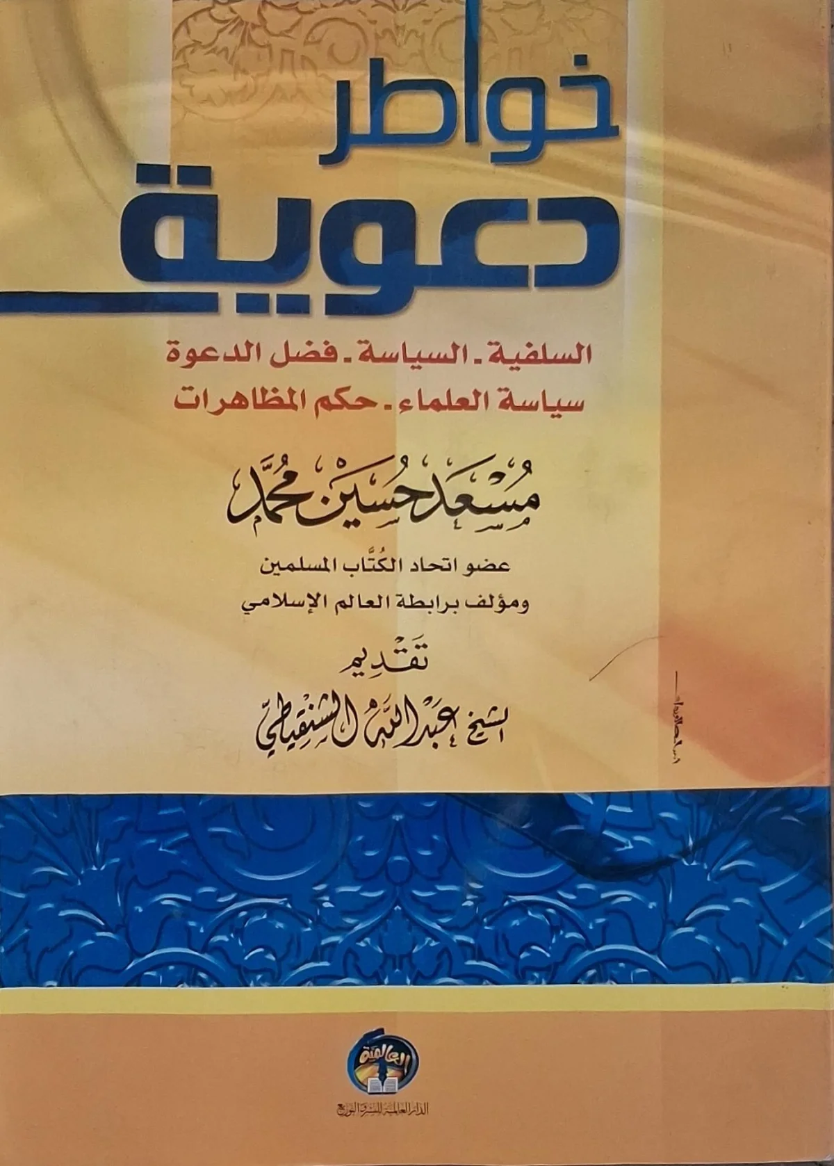 غلاف كتاب خواطر دعوية