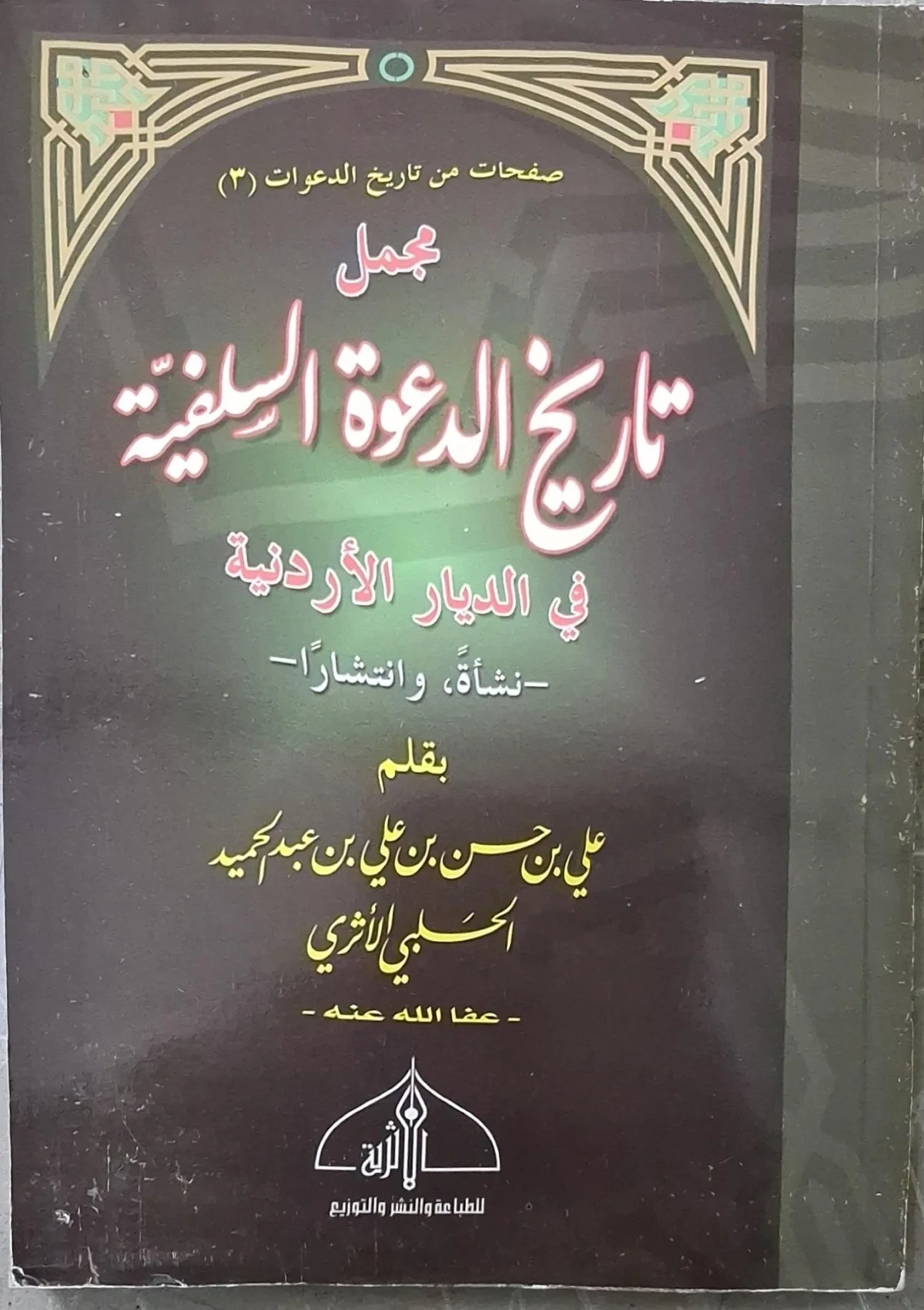 غلاف كتاب مجمل تاريخ الدعوة السلفية في الديار الأردنية