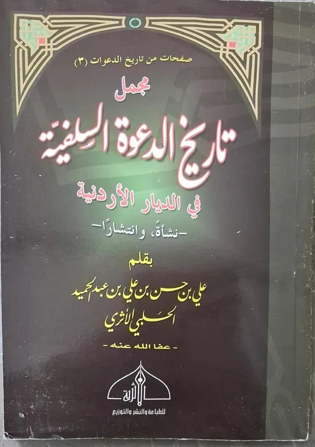 غلاف كتاب مجمل تاريخ الدعوة السلفية في الديار الأردنية