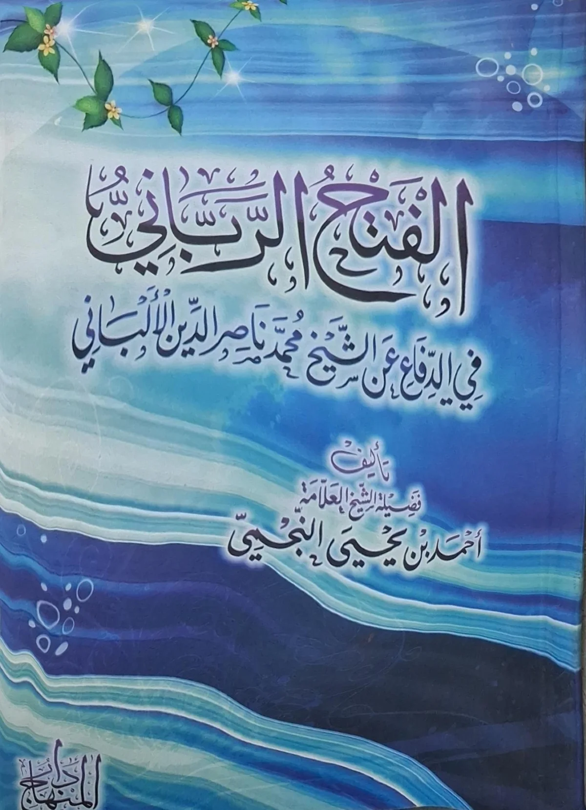 غلاف كتاب الفتح الرباني في الدفاع عن الشيخ محمد ناصر الدين الألباني