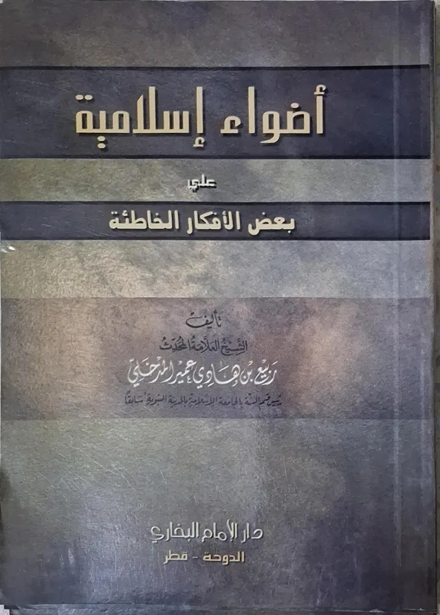 غلاف كتاب أضواء إسلامية على بعض الأفكار الخاطئة
