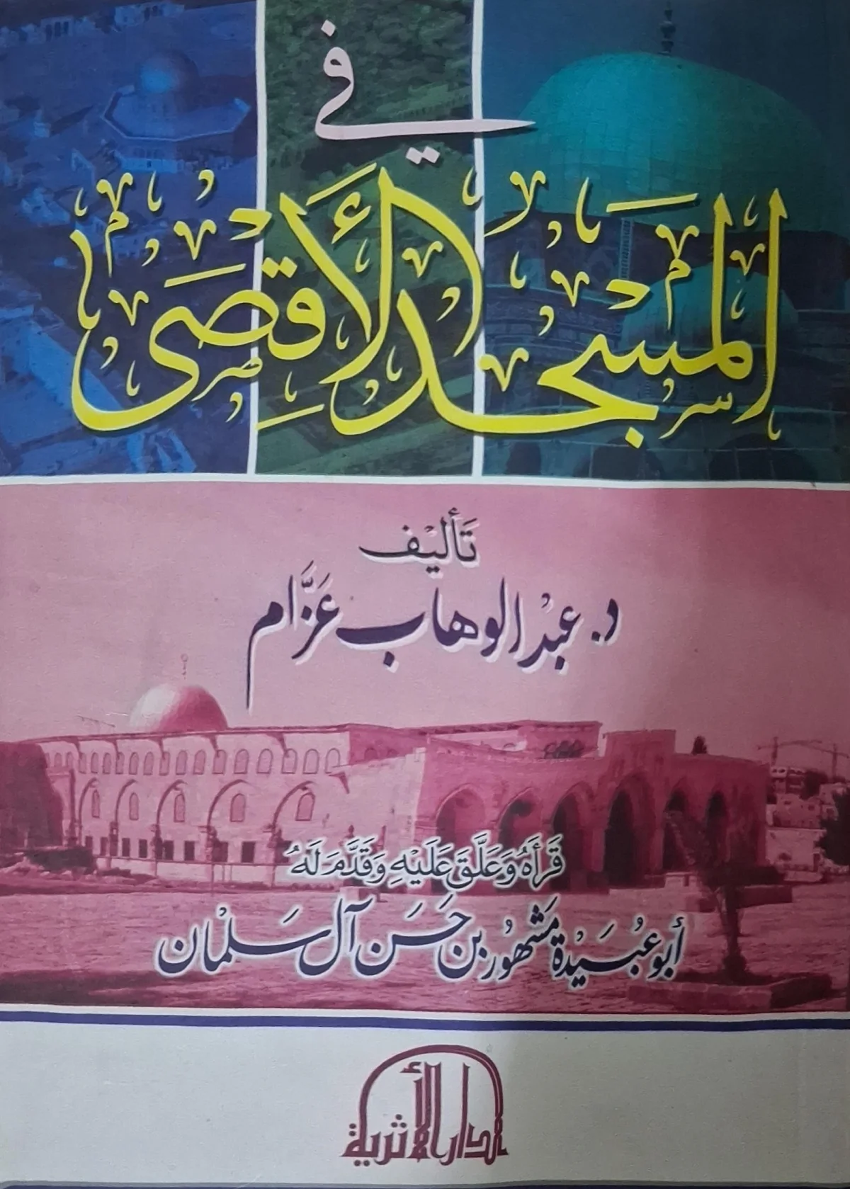 غلاف كتاب في المسجد الأقصى