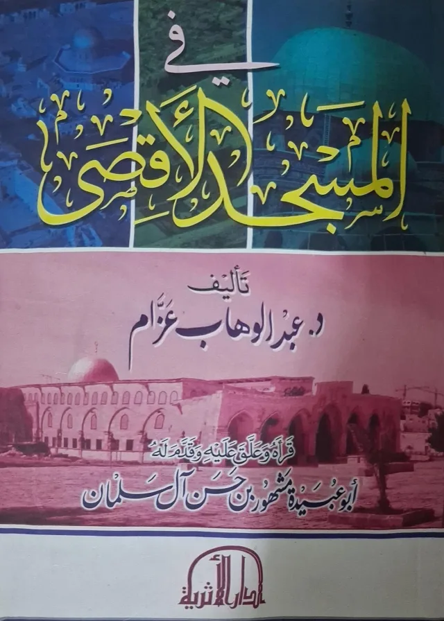 غلاف كتاب في المسجد الأقصى