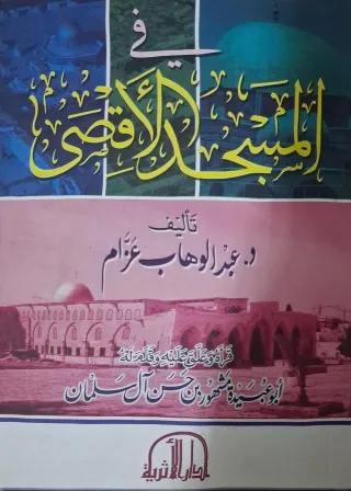 غلاف كتاب في المسجد الأقصى