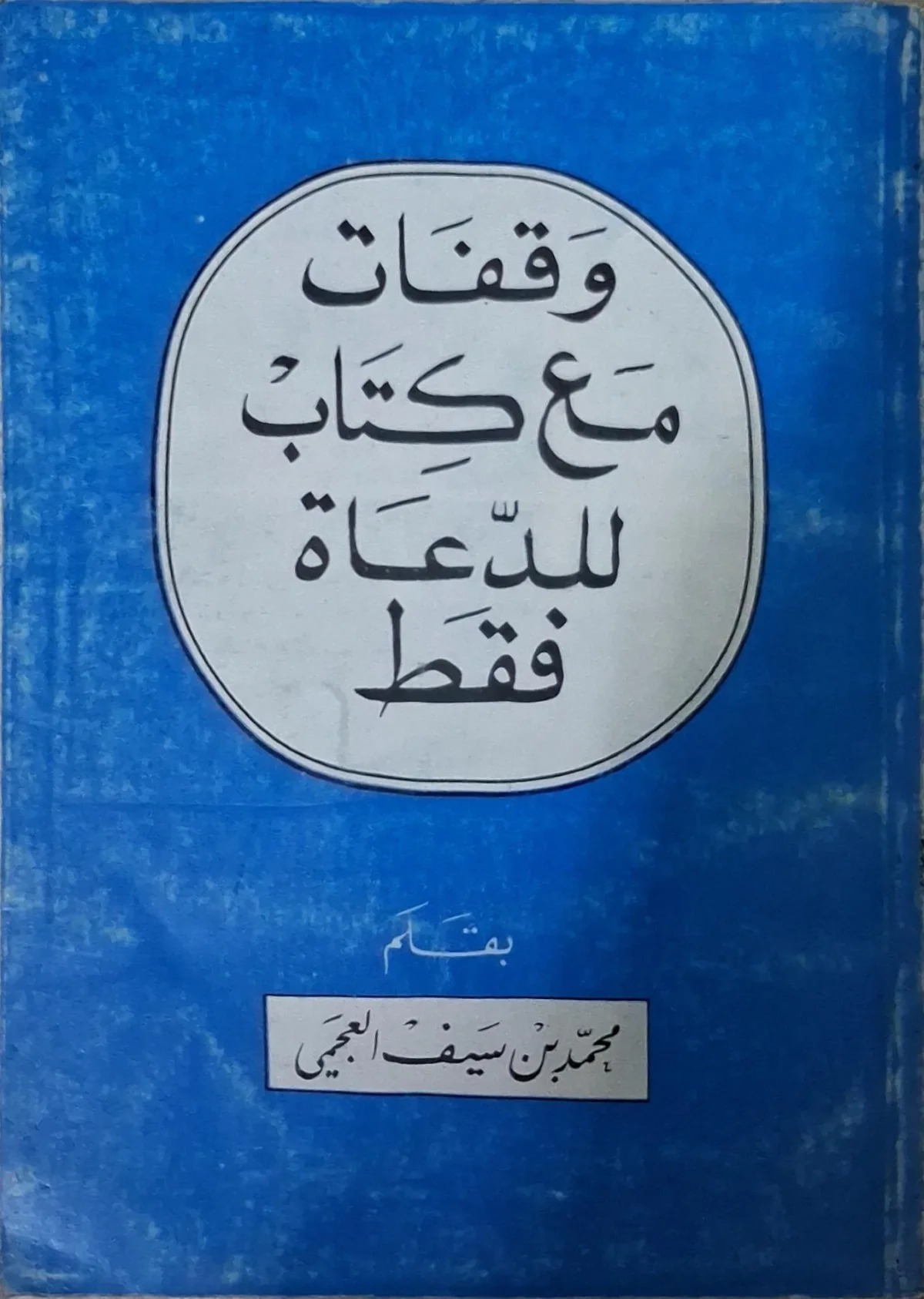 غلاف كتاب وقفات مع كتاب للدعاة فقط