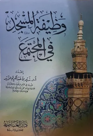 غلاف كتاب وظيفة المسجد في المجتمع