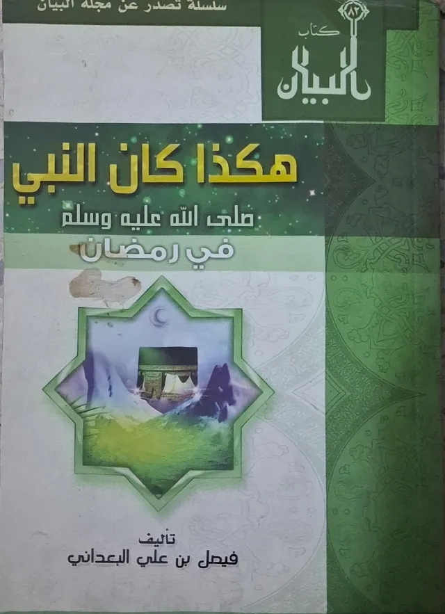 غلاف كتاب هكذا كان النبي صلى الله عليه وسلم في رمضان
