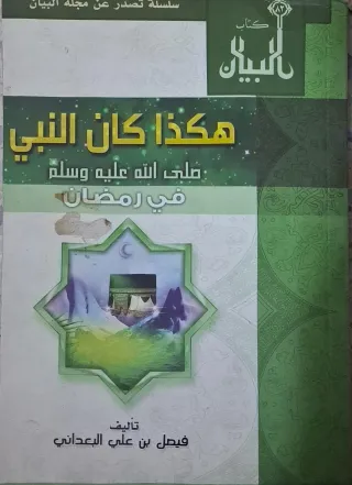 غلاف كتاب هكذا كان النبي صلى الله عليه وسلم في رمضان