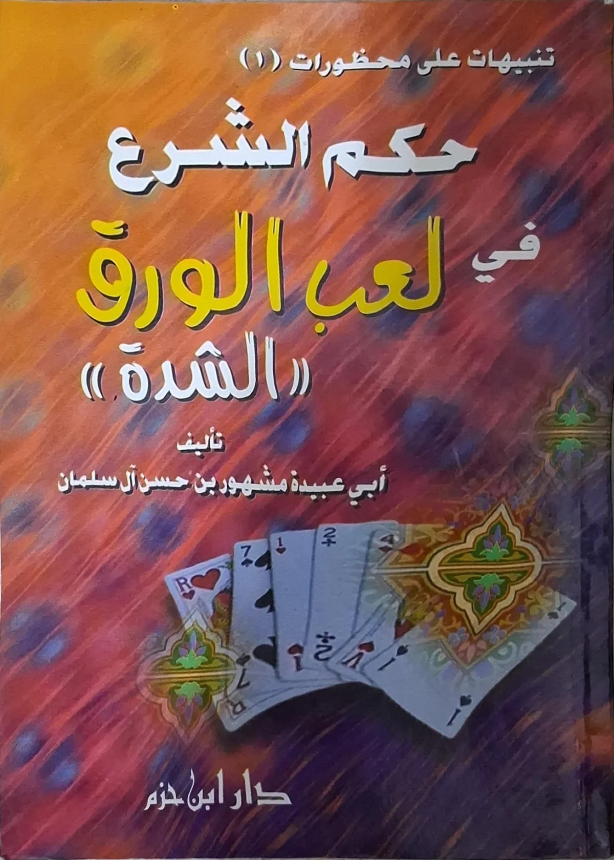 غلاف كتاب حكم الشرع في لعب الورق (الشدة)