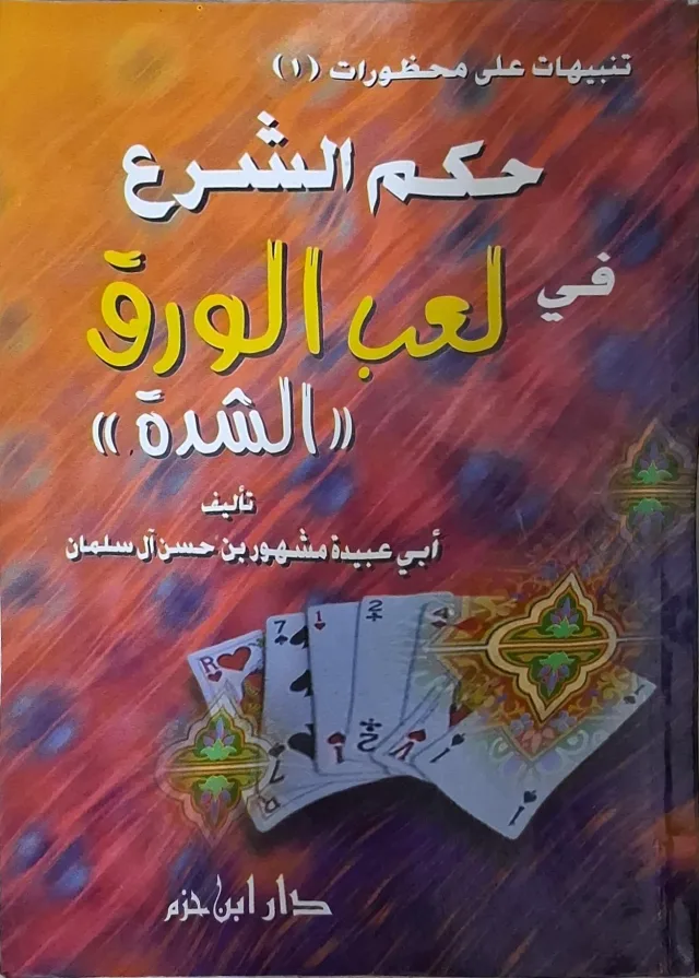 غلاف كتاب حكم الشرع في لعب الورق (الشدة)