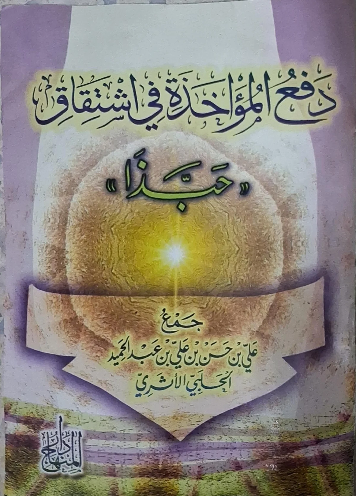 غلاف كتاب دفع المؤاخذة في اشتقاق «حبذا»