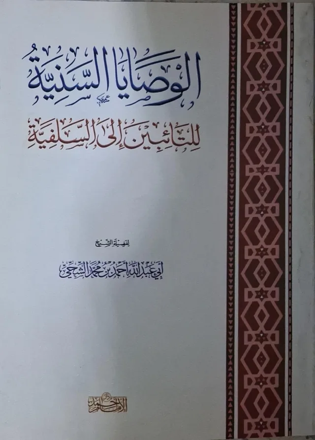 غلاف كتاب الوصايا السنية للتائبين إلى السلفية