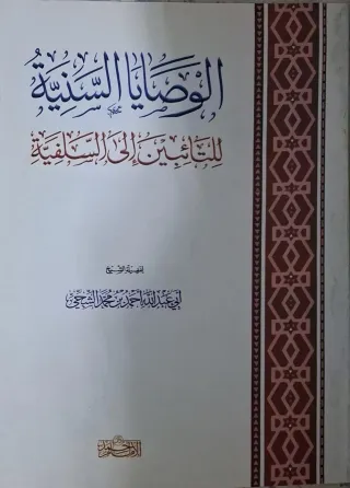 غلاف كتاب الوصايا السنية للتائبين إلى السلفية