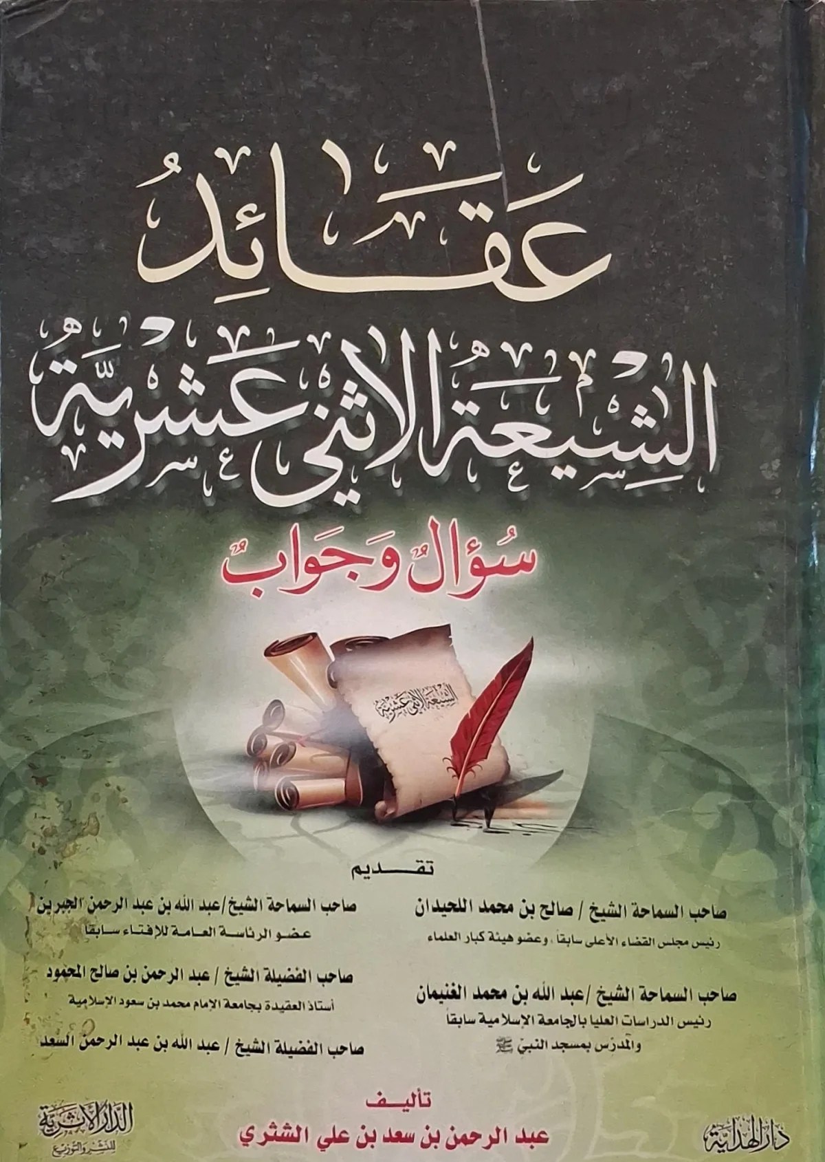 غلاف كتاب عقائد الشيعة الاثني عشرية