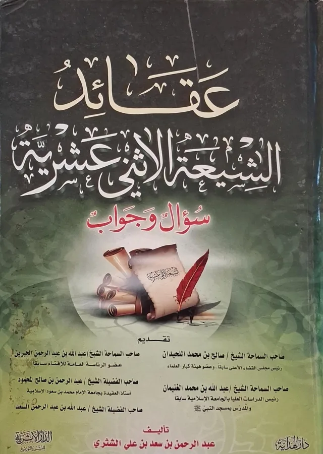 غلاف كتاب عقائد الشيعة الاثني عشرية