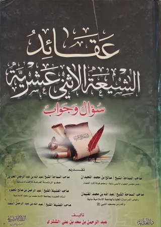 غلاف كتاب عقائد الشيعة الاثني عشرية