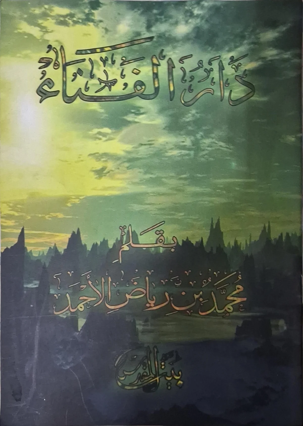 غلاف كتاب دار الفناء