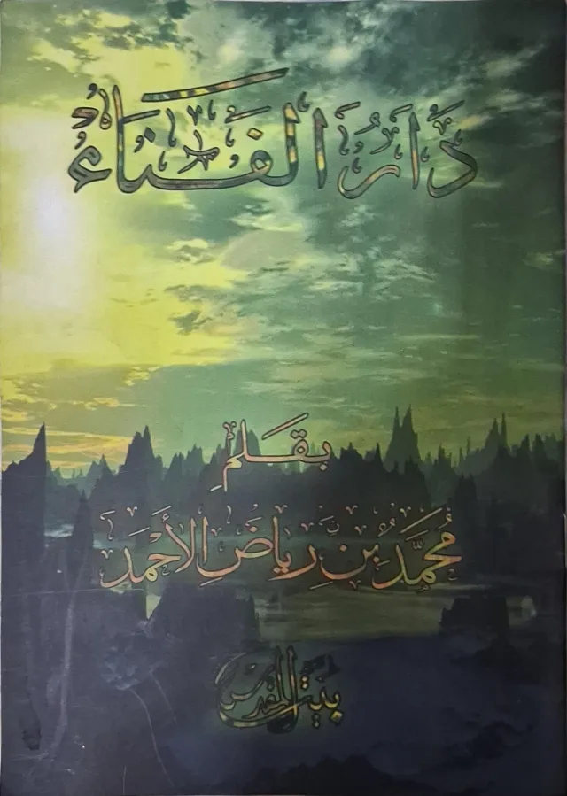 غلاف كتاب دار الفناء