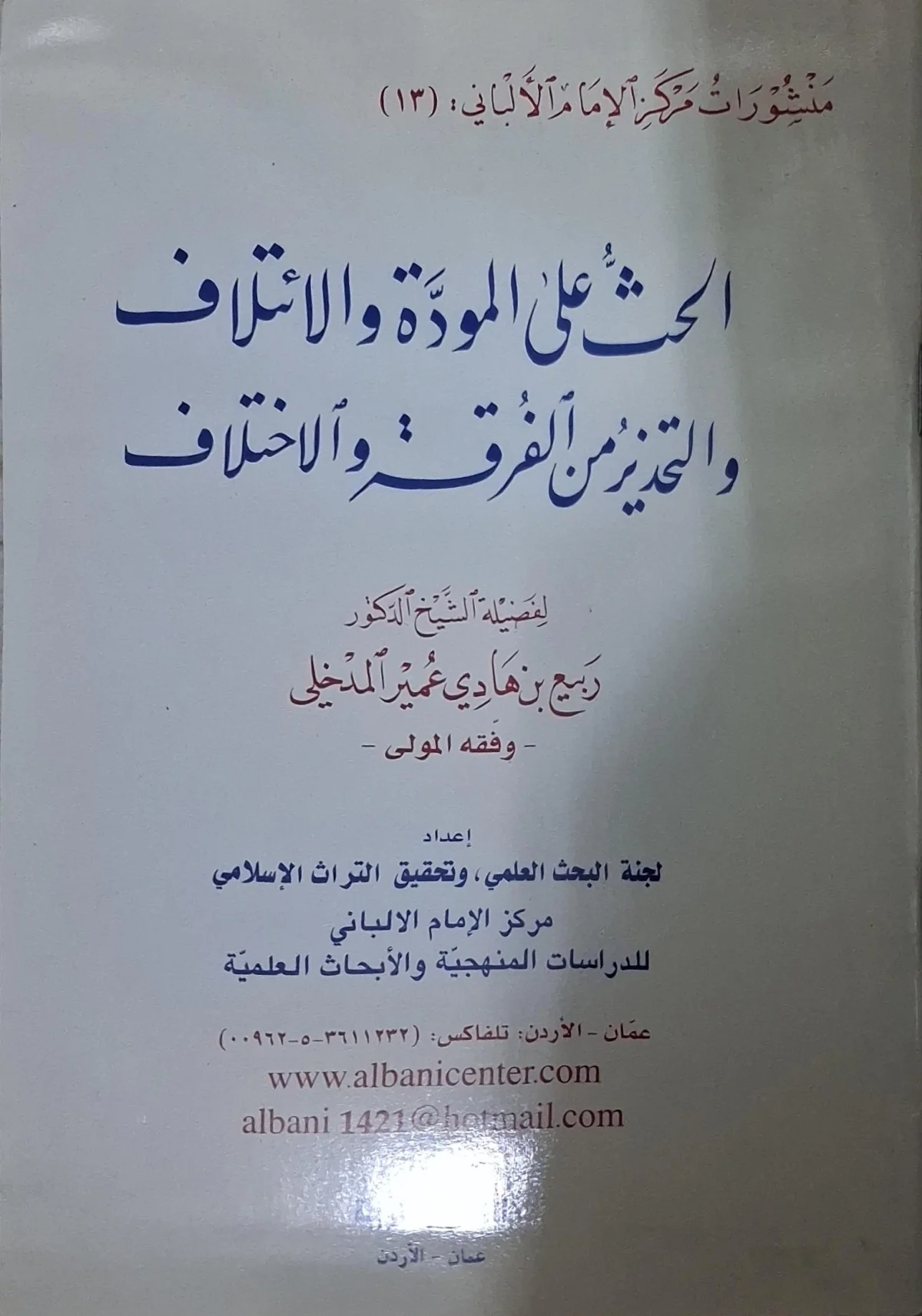 غلاف كتاب الحث على المودة والائتلاف والتحذير من الفرقة والاختلاف