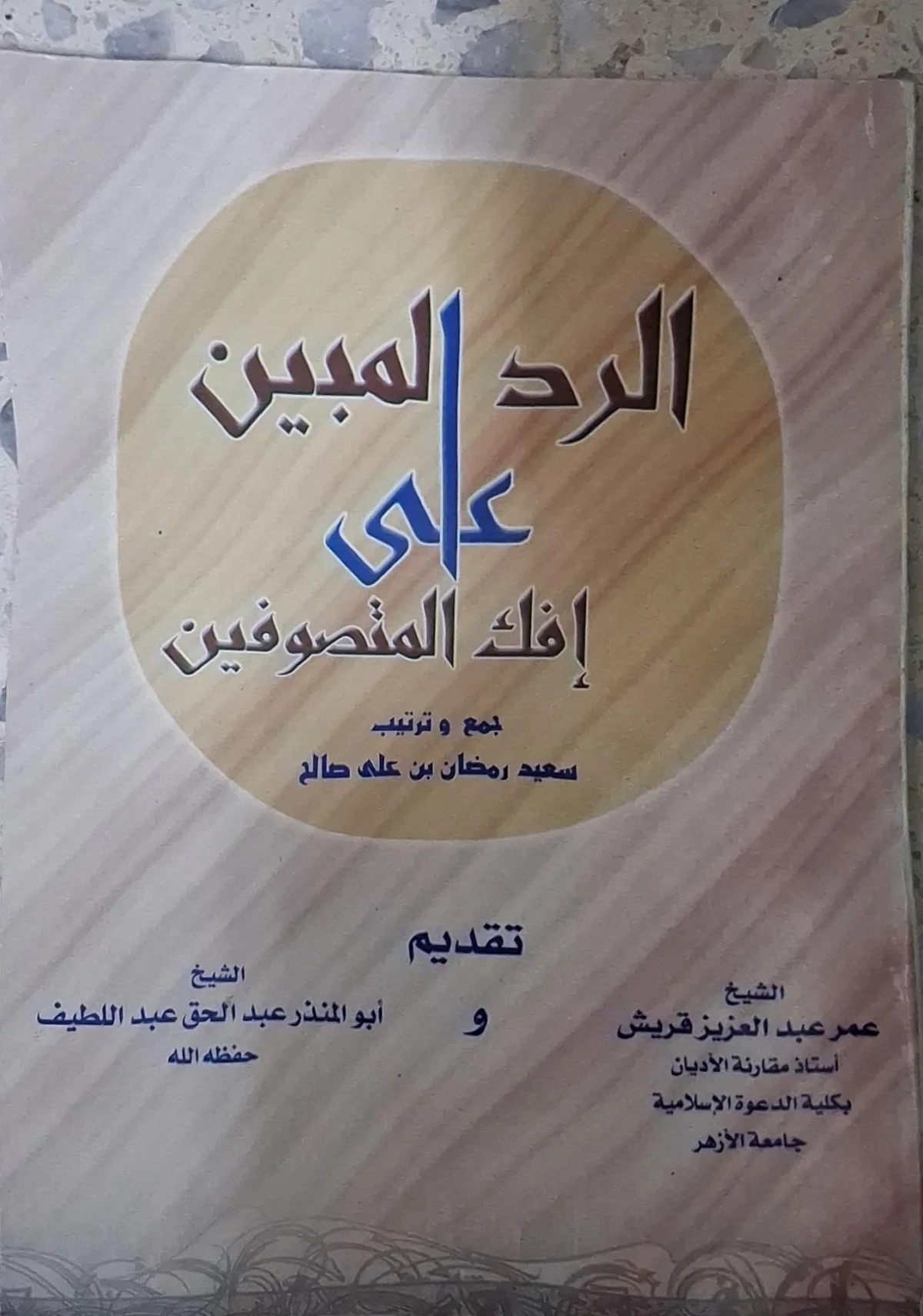 غلاف كتاب الرد المبين على إفك المتصوفين