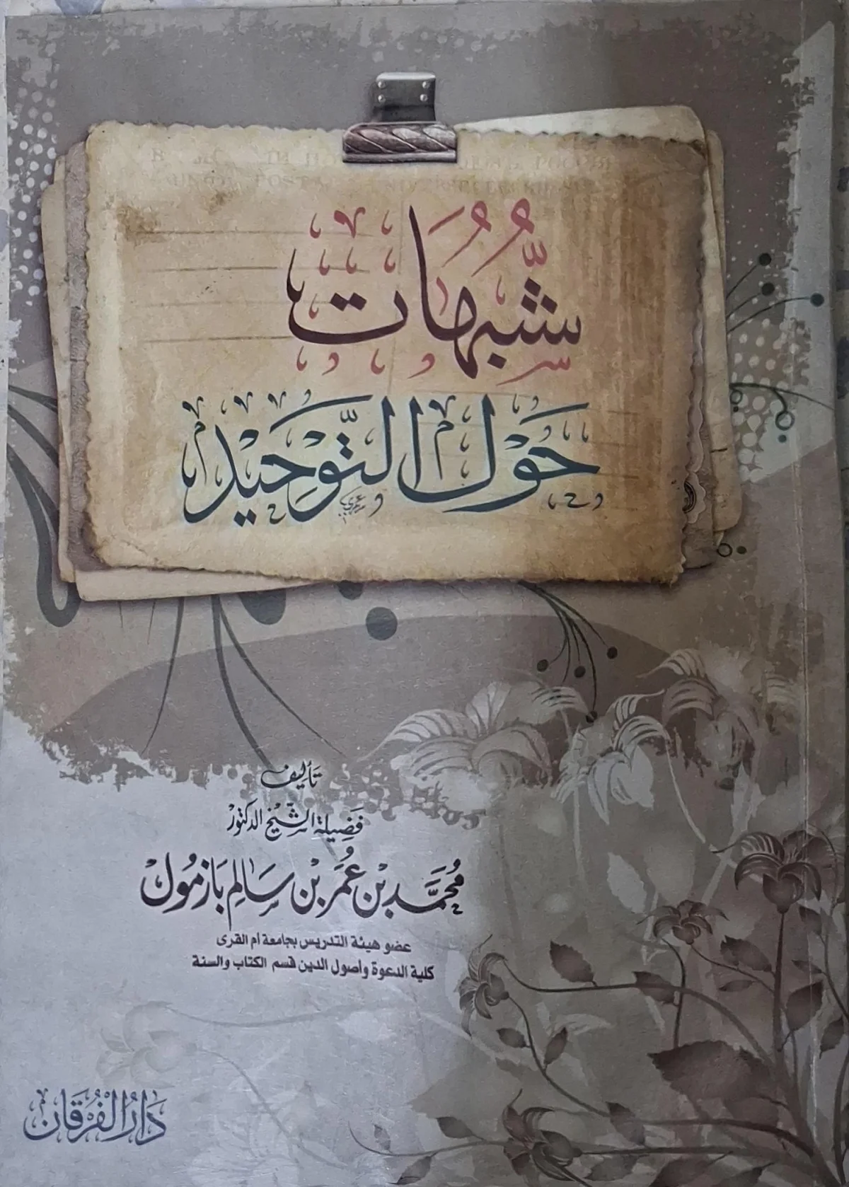 غلاف كتاب شبهات حول التوحيد