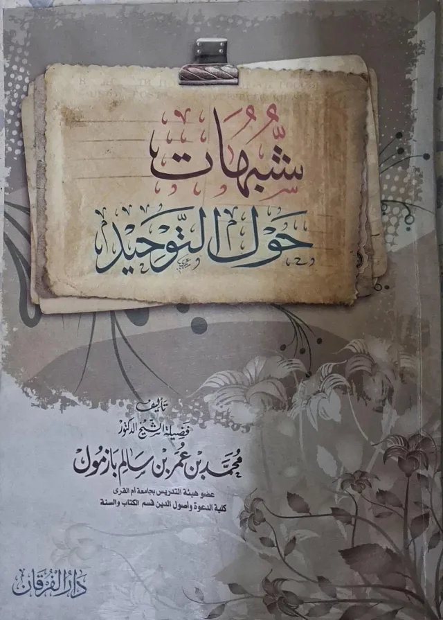غلاف كتاب شبهات حول التوحيد