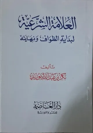 غلاف كتاب العلامة الشرعية لبداية الطواف ونهايته