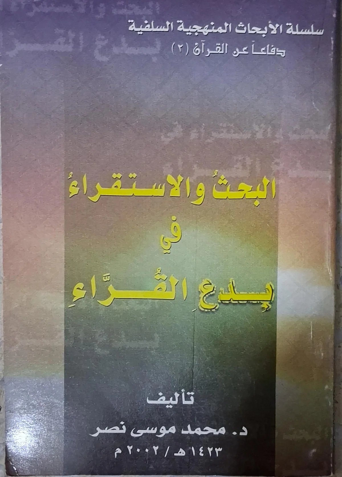 غلاف كتاب البحث والاستقراء في بدع القراء