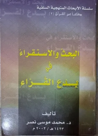 غلاف كتاب البحث والاستقراء في بدع القراء