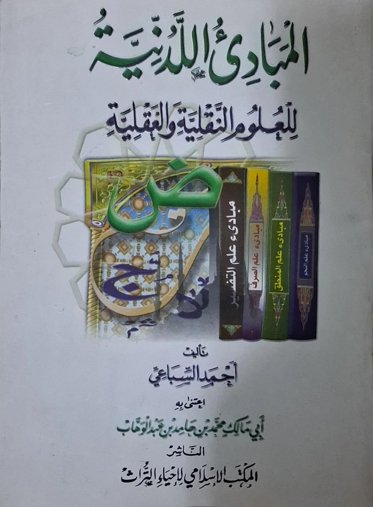 غلاف كتاب المبادئ اللدنية للعلوم النقلية والعقلية