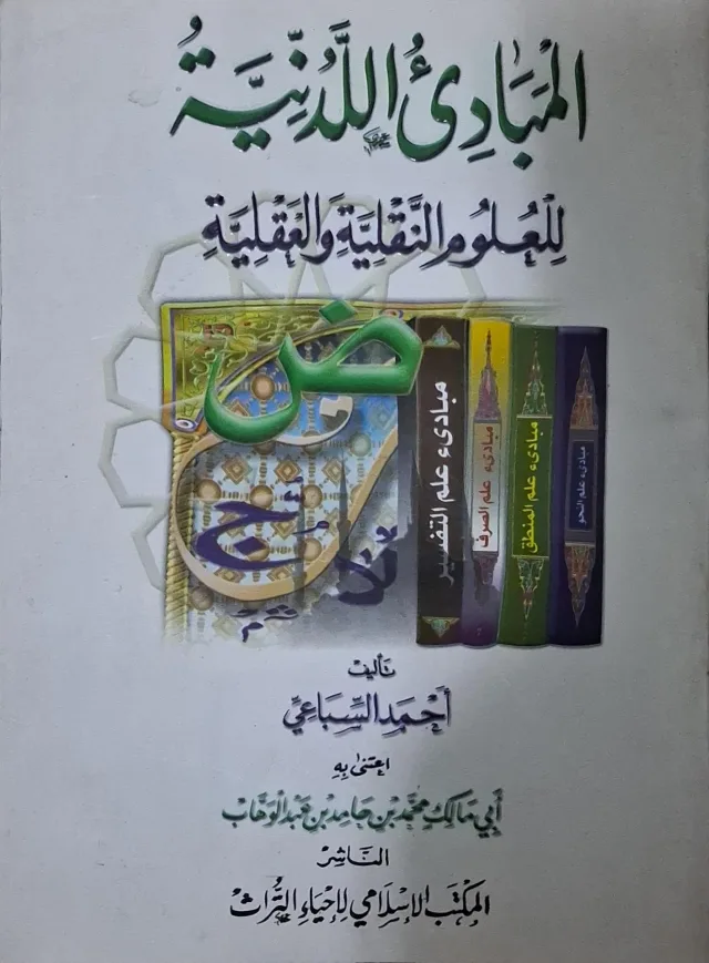 غلاف كتاب المبادئ اللدنية للعلوم النقلية والعقلية