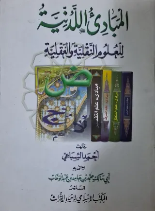 غلاف كتاب المبادئ اللدنية للعلوم النقلية والعقلية