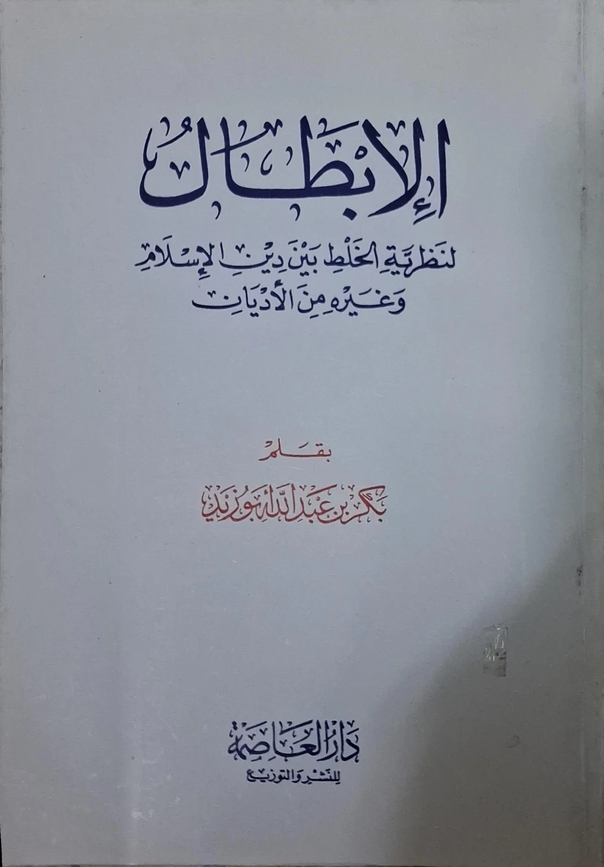 غلاف كتاب الإبطال لنظرية الخلط بين دين الإسلام وغيره من الأديان