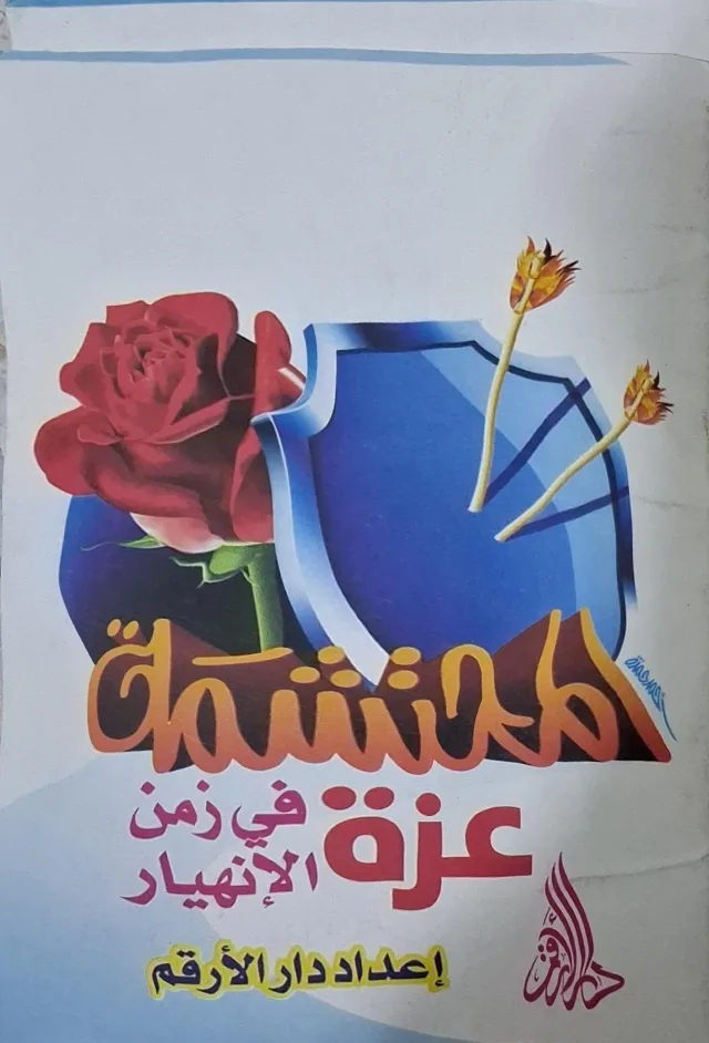 غلاف كتاب المحتشمة  عزة في زمن الانهيار