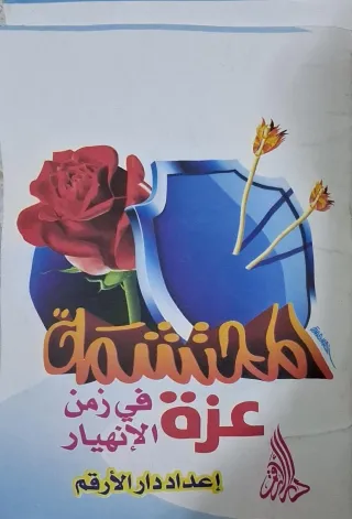 غلاف كتاب المحتشمة  عزة في زمن الانهيار